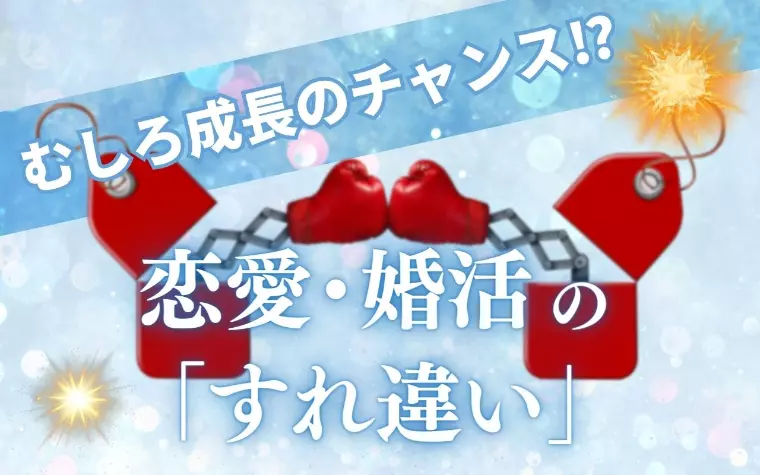 むしろ成長のチャンス⁉　恋愛・婚活の「すれ違い」