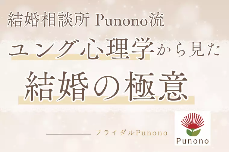結婚相談所Punono流：ユング心理学から見た婚活の極意