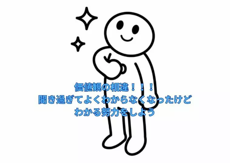 価値観の相違ってわかりにくい～そんなことないですか？