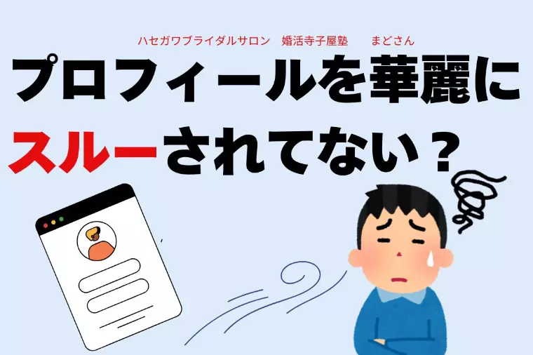 プロフィールを華麗にスルーされてない？