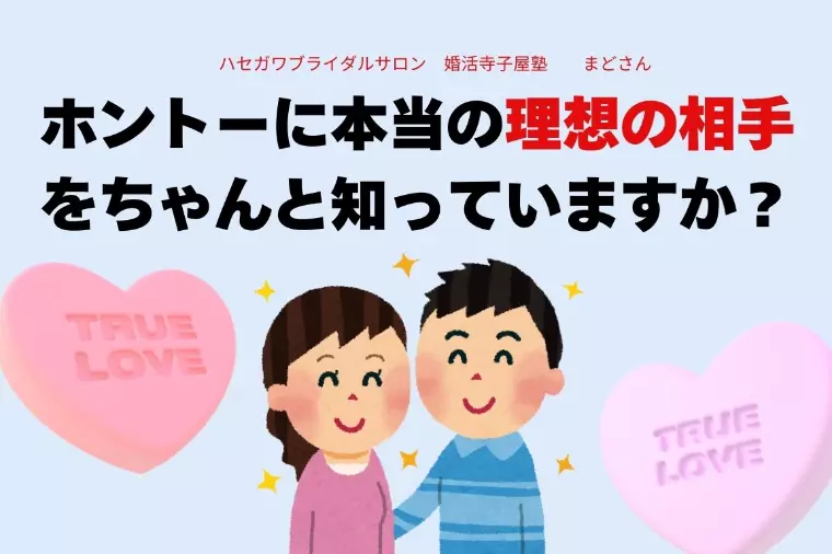 ホントーに本当の「理想の相手」をちゃんと知っていますか？