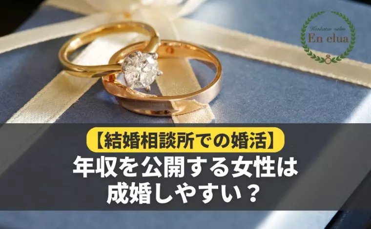 年収を公開する女性の成婚率が高い３つの理由