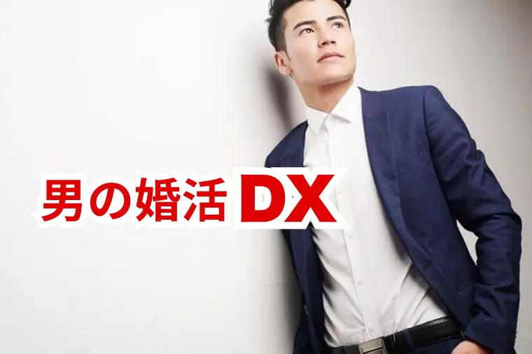 男の婚活DX ｜プロフィール写真のコツとは？