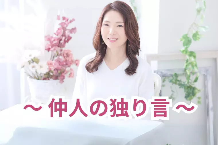 【仲人の独り言】駆け引きをする人は選ばれない