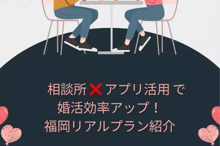 婚活効率アップ！両刀使いの福岡ハイブリット婚活コース誕生