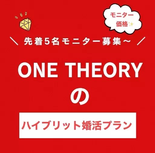 ONE THEORY(ワン セオリー)「婚活効率アップ！両刀使いの福岡ハイブリット婚活コース誕生」- 2