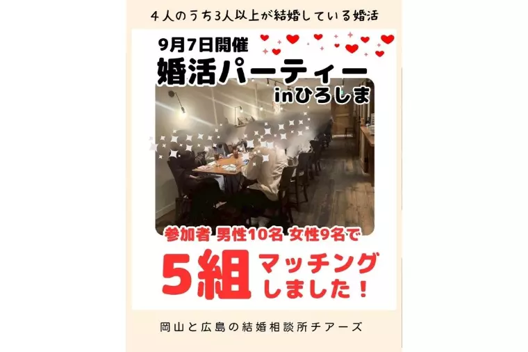 マッチング５組！高マッチングの婚活パーティ✨【広島婚活】