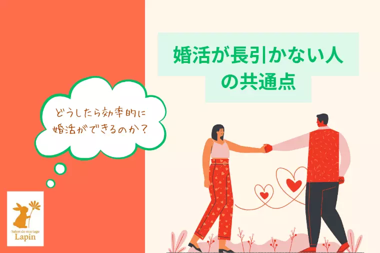 婚活が長引かない人の【4つ】の共通点