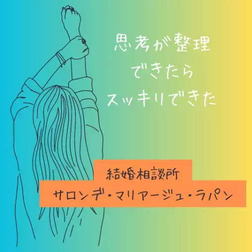 Salon de  mariage Lapin「婚活が長引かない人の【4つ】の共通点」- 2