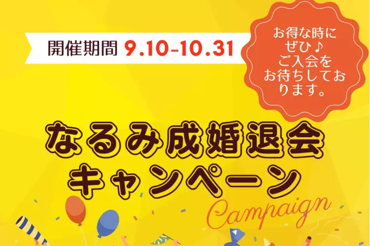 お得なご入会キャンペーンを開催いたします🎵