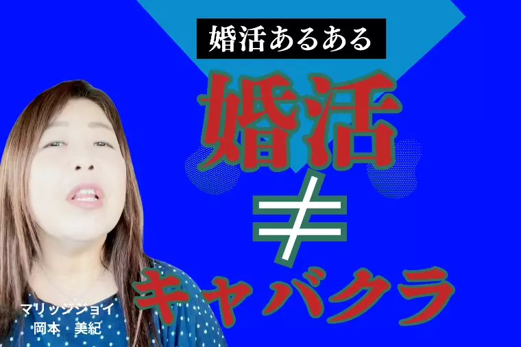 婚活あるある『婚活≠キャバクラ』