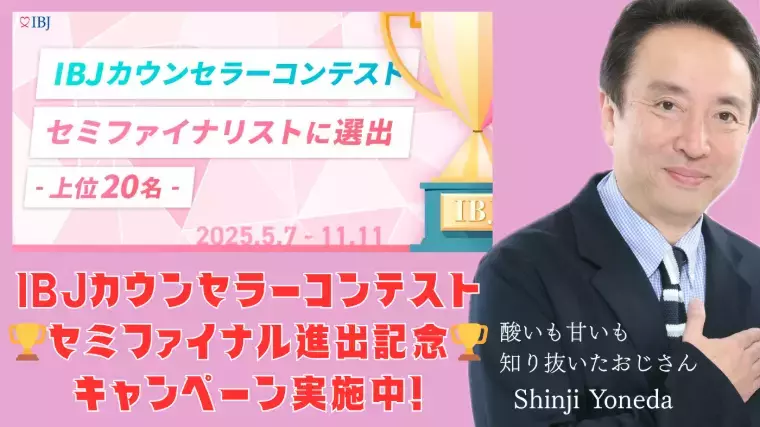 結婚相談所ビリーブインユアセルフ（ＢＩＹ）「ＩＢＪカウンセラーコンテストセミファイナル出場しました！」- 5