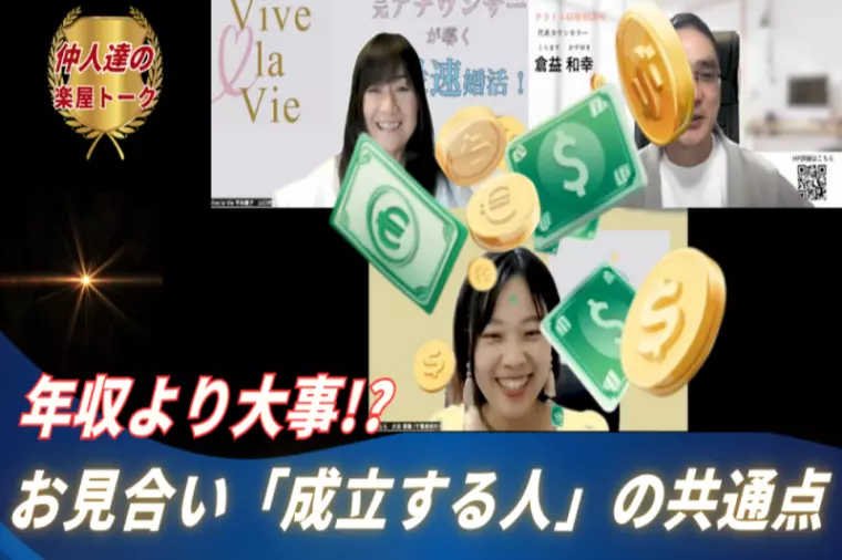 年収より大事！？お見合いが「成立する人」の共通点