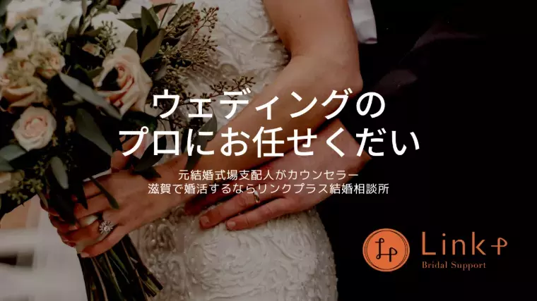 リンクプラス「【滋賀】で婚活はリンクプラス結婚相談所」- 2