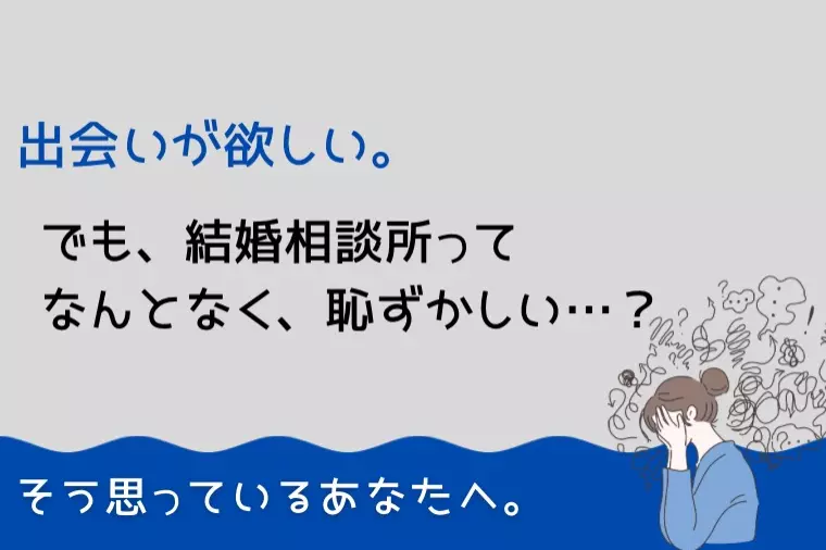 「結婚相談所での結婚は恥ずかしい…」って思ってませんか？