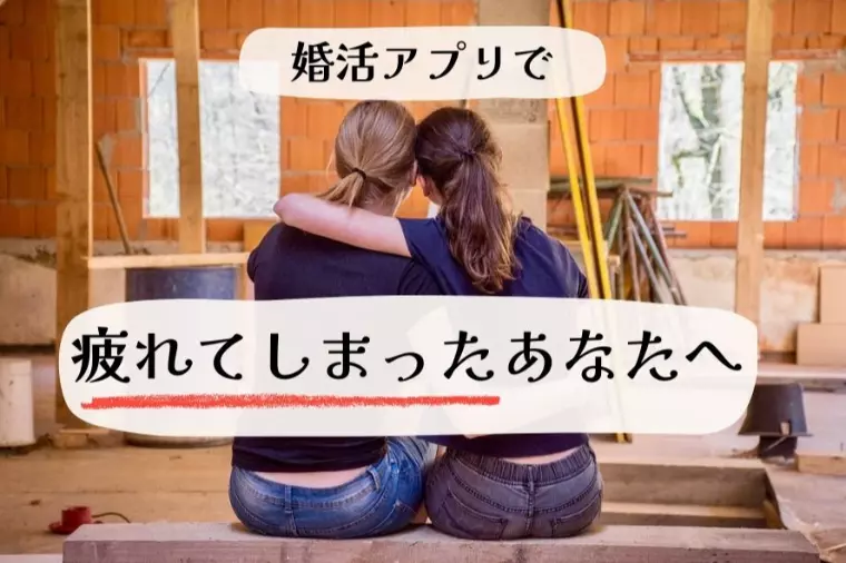 婚活アプリで遊び目的の男性ばかり…疲れてしまったあなたへ