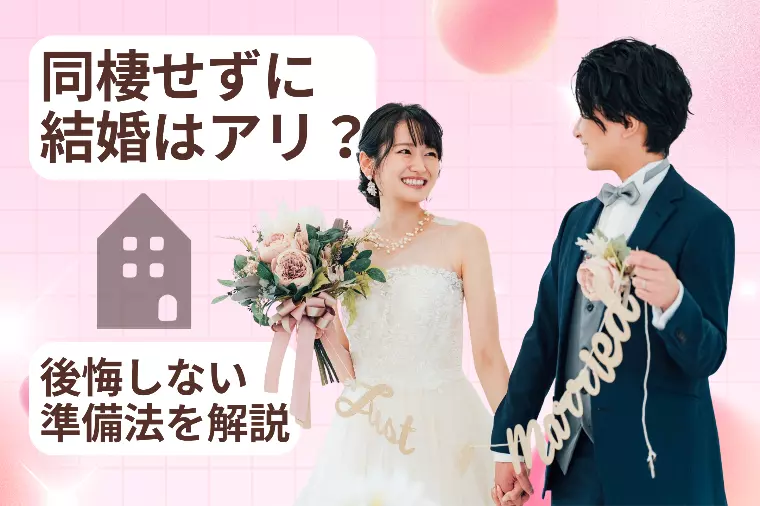 同棲せずに結婚はアリ？後悔しない準備法を解説