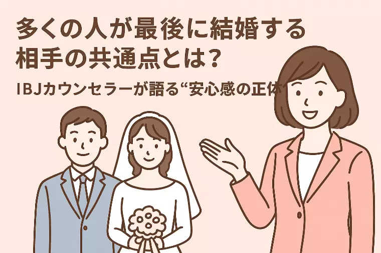 【夫婦共通】誰もが結婚する相手に共通する点とは？