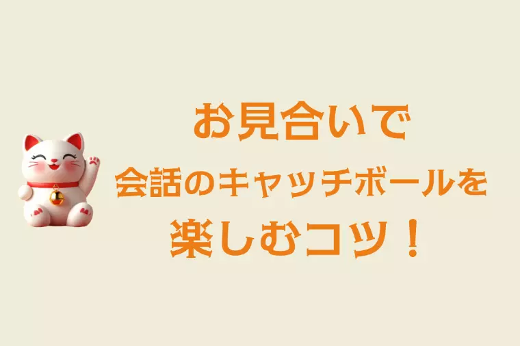 一問一答で終わらせない！お見合い会話の広げ方