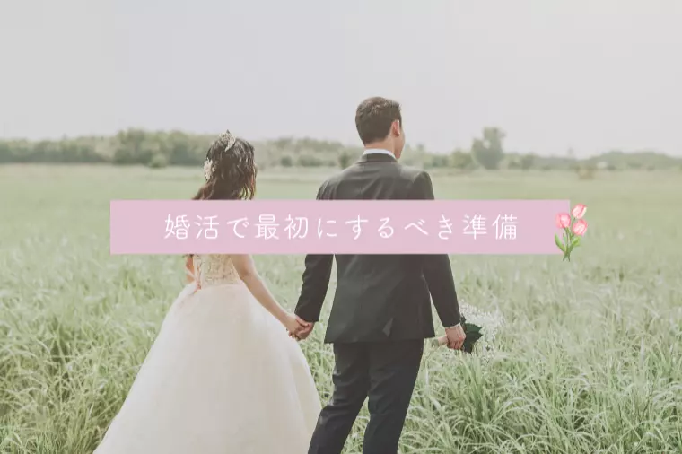 婚活で最初にするべき準備