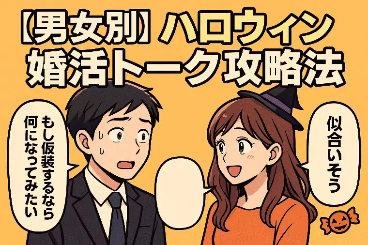 【男女別】ハロウィン婚活トーク攻略法