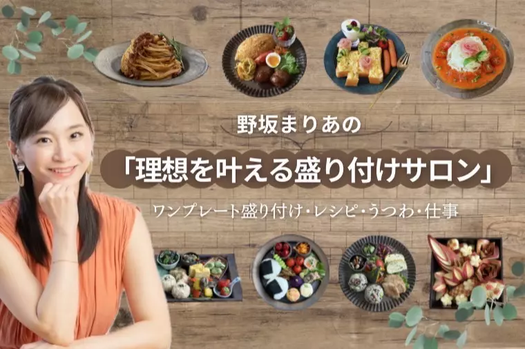 【婚活の極意！】まりあさんの料理教室