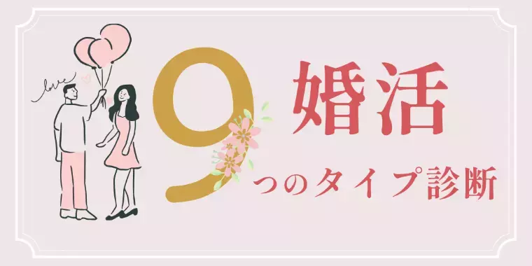 品川たまむすび結婚Lab.「婚活9つのタイプ診断｜弱さを見せられないタイプBEST3」- 2
