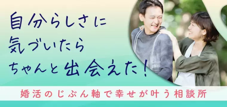 品川たまむすび結婚Lab.「婚活9つのタイプ診断｜弱さを見せられないタイプBEST3」- 3