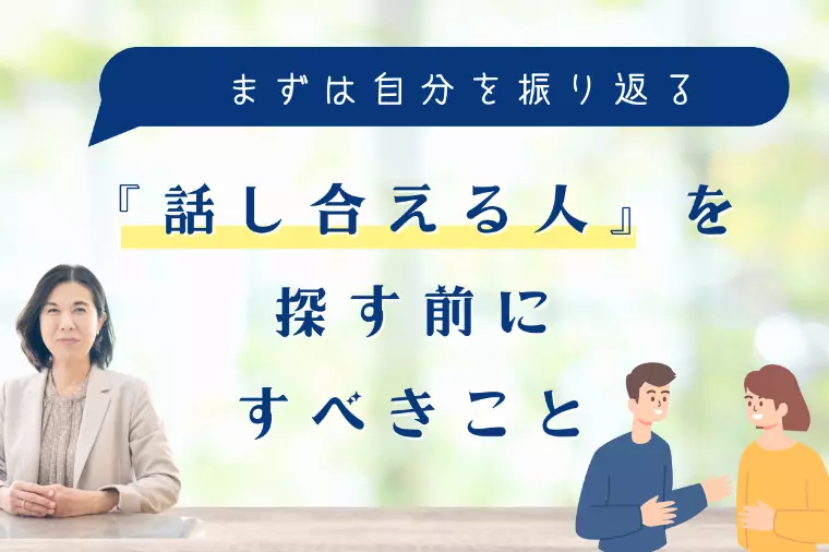 『話し合える人』を探す前にすべきこと