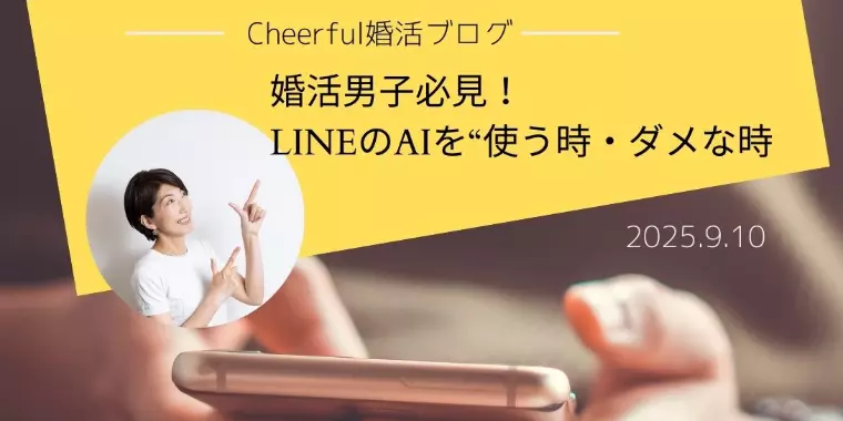 婚活男子必見！LINEのAIを“使う時・ダメな時