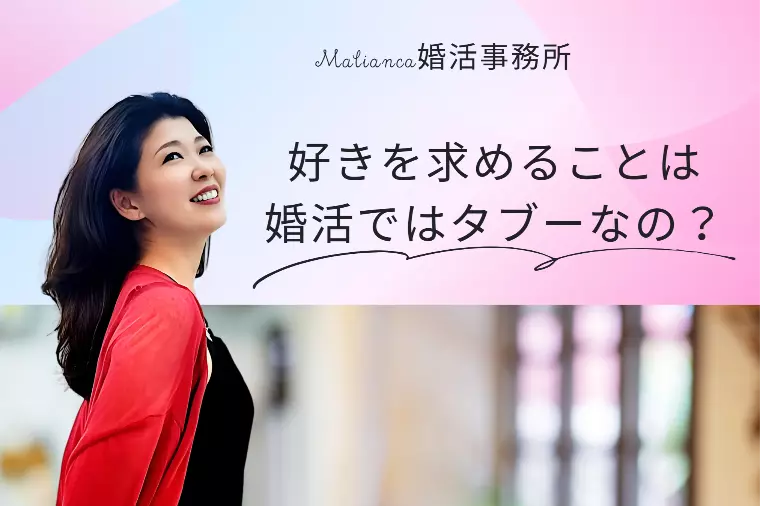 好きを求めることは婚活ではタブーなのか