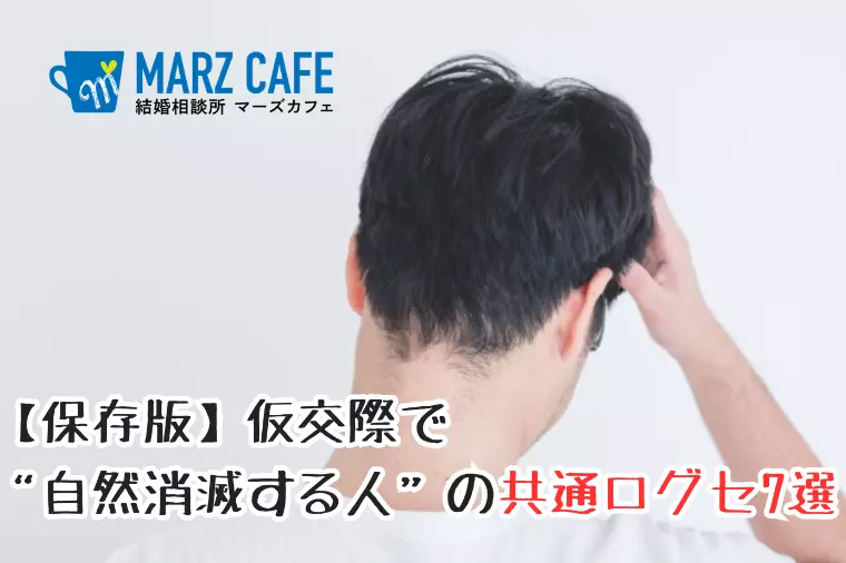 【保存版】仮交際で“自然消滅する人”の共通口グセ7選