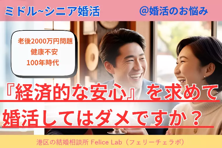 【第1弾】「経済的な安心」を求めて婚活してはダメですか？