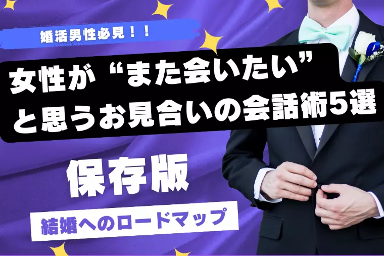 女性が“また会いたい”と思うお見合いの会話術5選