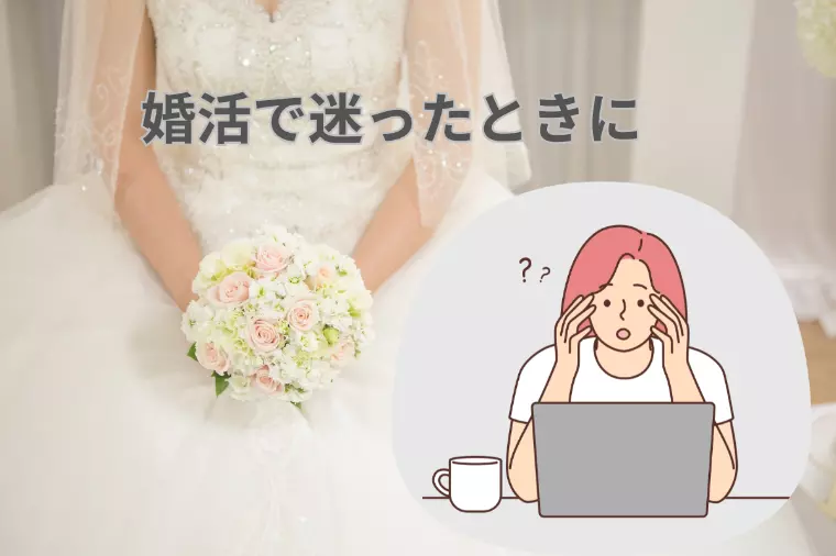 婚活で迷ったときに立ち返るべき【3つ】の視点