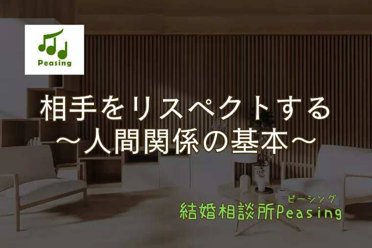 婚活中も結婚後も相手に対する”リスペクト”が大事