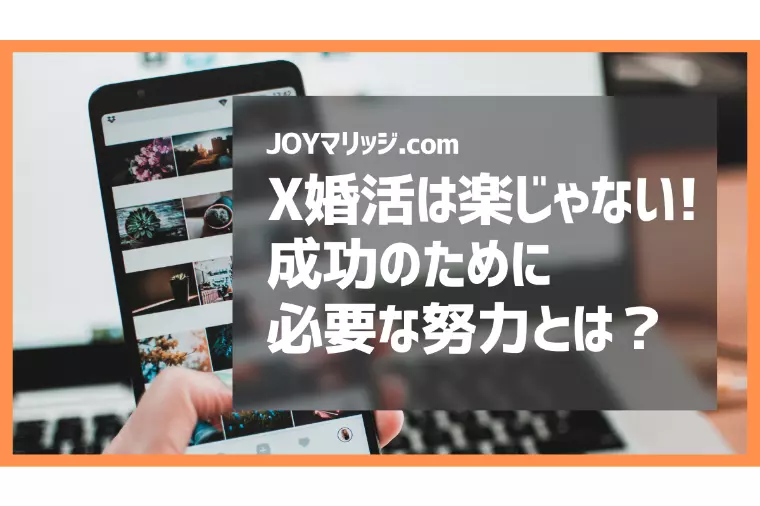 X婚活で楽して成功は無理！結婚カウンセラーが教える現実