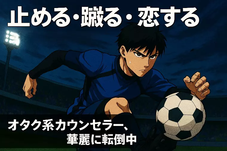 ⚽止める・蹴る・婚活？