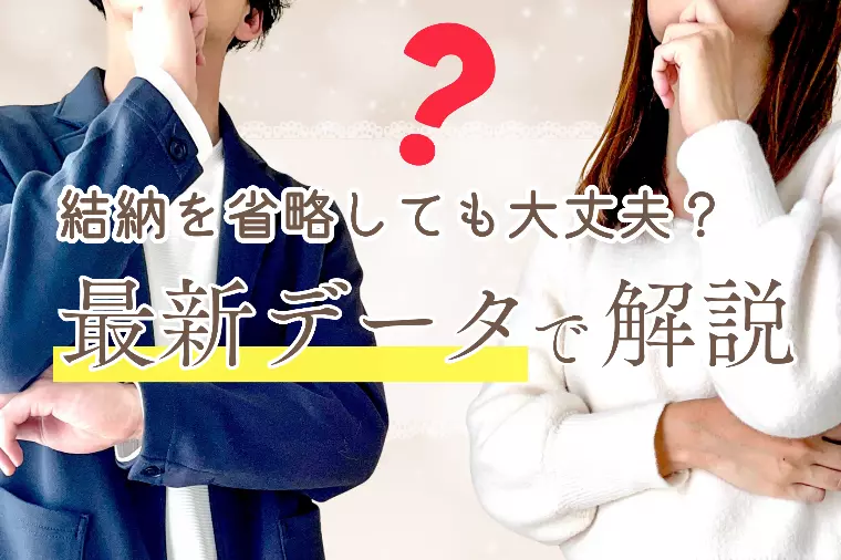結納を省略しても大丈夫？最新データで解説
