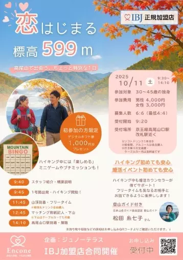 marri and more...COCOKARA「恋の始まる標高599m＠高尾山婚活イベント開催のご案内」- 2