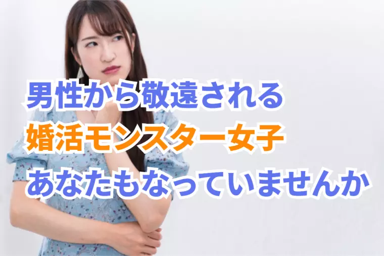 男性から敬遠される婚活モンスター女子とは？こういう女性！