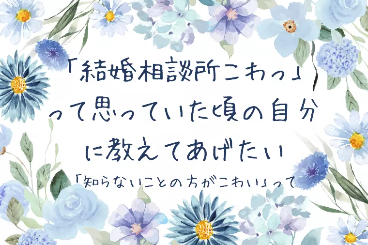 結婚相談所の真実