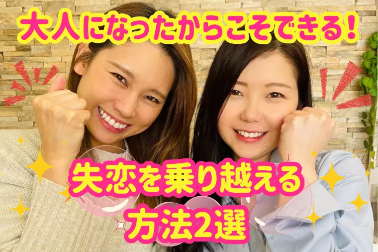 大人になったからこそできる！失恋を乗り越える方法2選✨