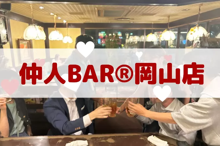 婚活相談ができる仲人BAR®岡山店“人と人のご縁”