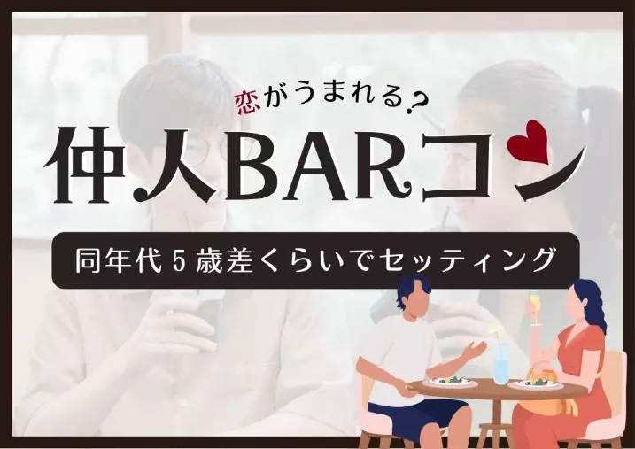 結婚相談所aicom「婚活相談ができる仲人BAR®岡山店“人と人のご縁”」- 3