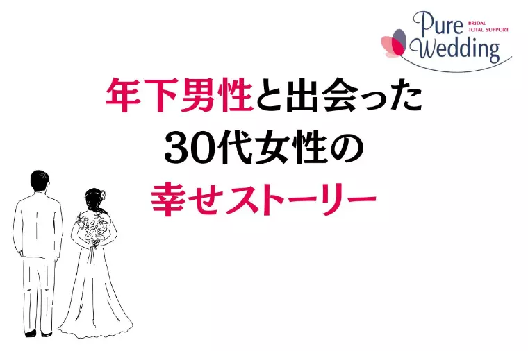 🌸年下男性と出会った30代女性の幸せストーリー