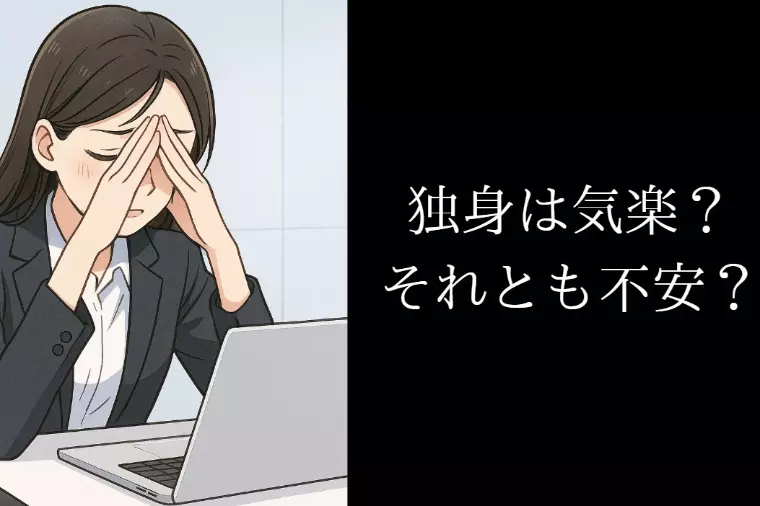 独身は気楽？それとも不安？