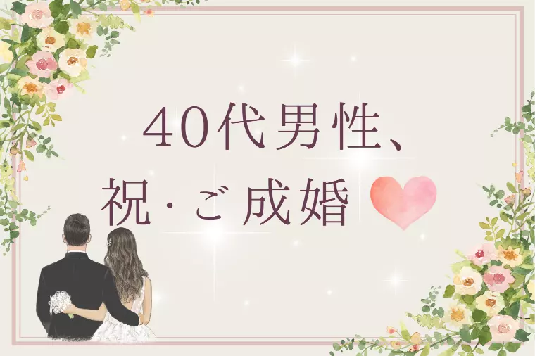 40代男性、ご成婚されました♡