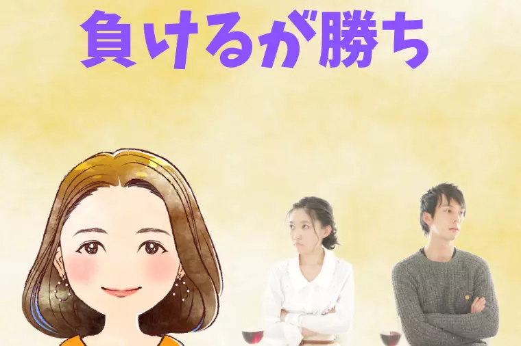 負けるが勝ち💦　幸和成婚カウンセラー八重🍀　
