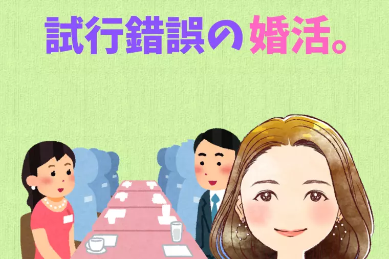 試行錯誤の婚活💑～幸和成婚カウンセラー八重🍀